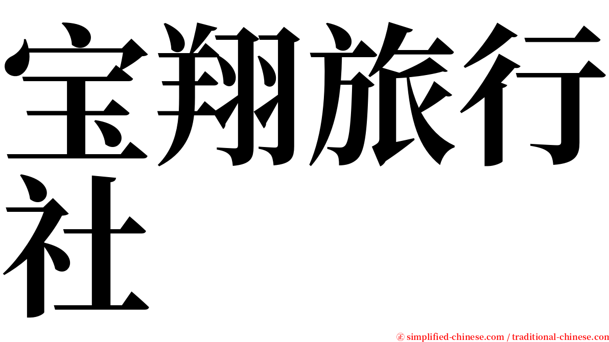 宝翔旅行社 serif font