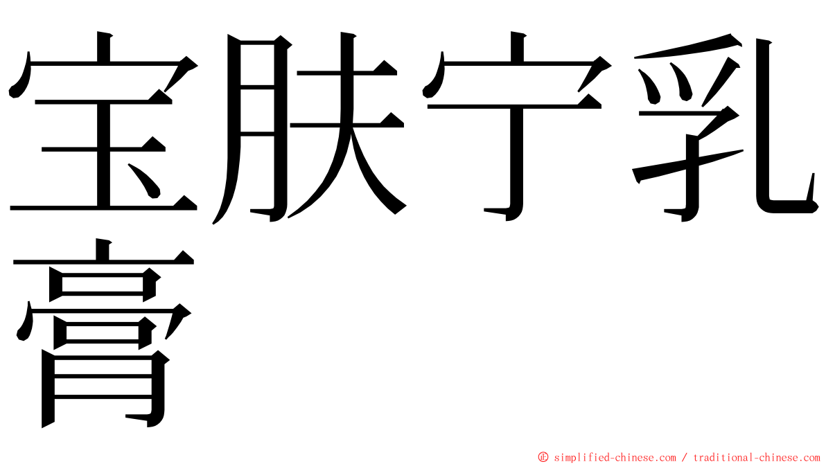 宝肤宁乳膏 ming font