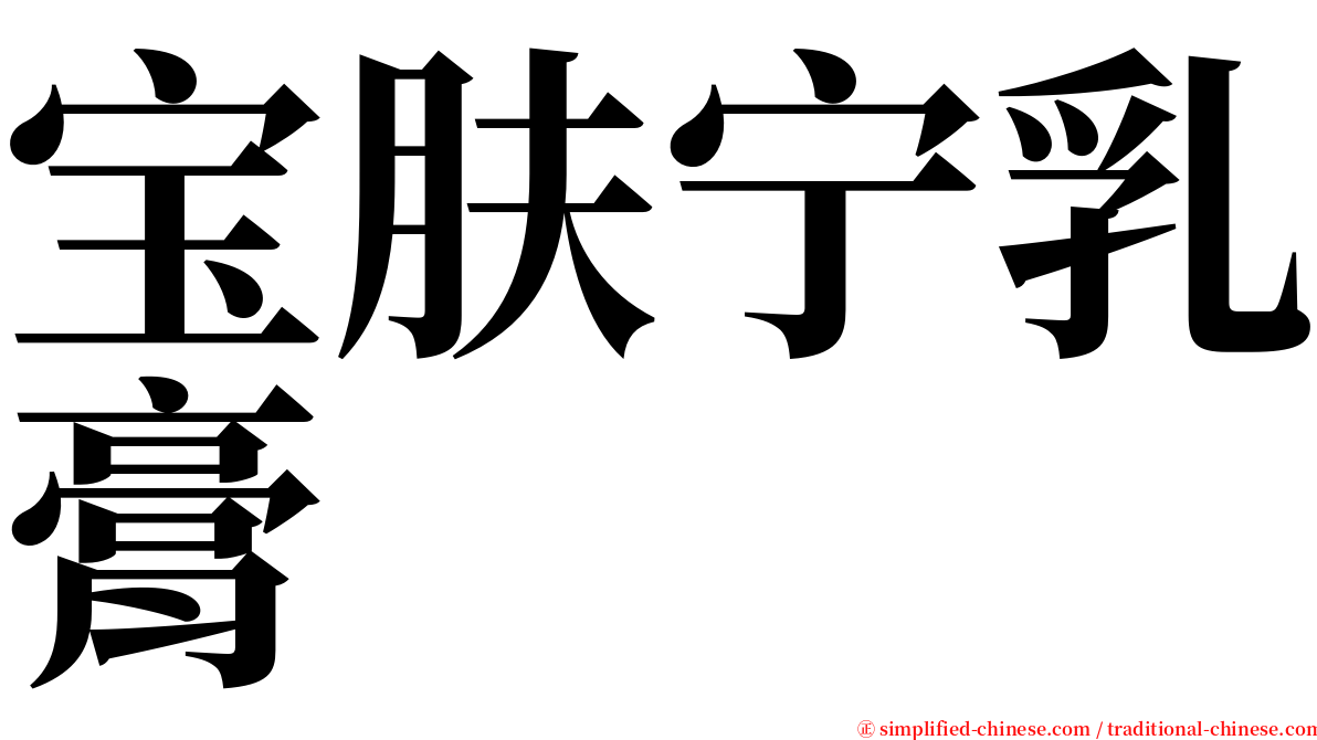 宝肤宁乳膏 serif font