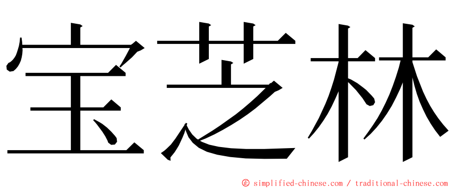 宝芝林 ming font