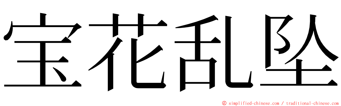 宝花乱坠 ming font