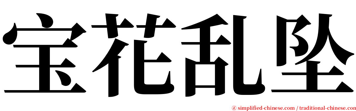 宝花乱坠 serif font