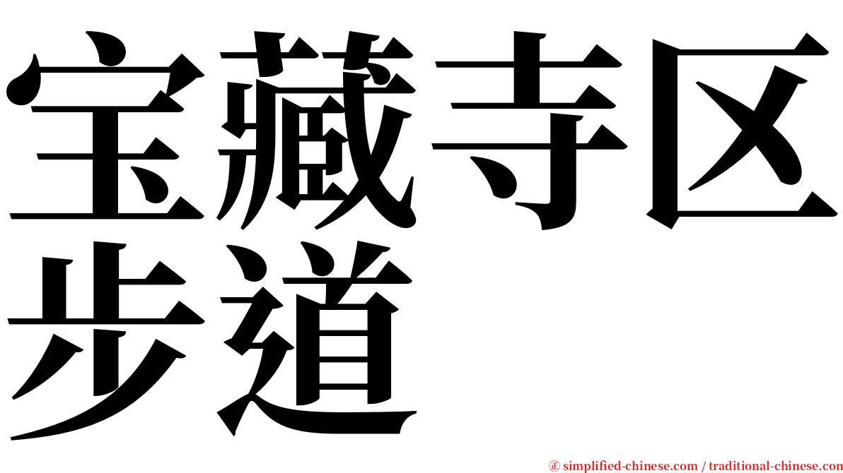 宝藏寺区步道 serif font