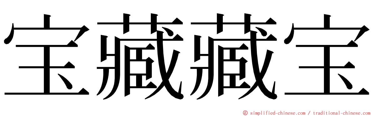 宝藏藏宝 ming font