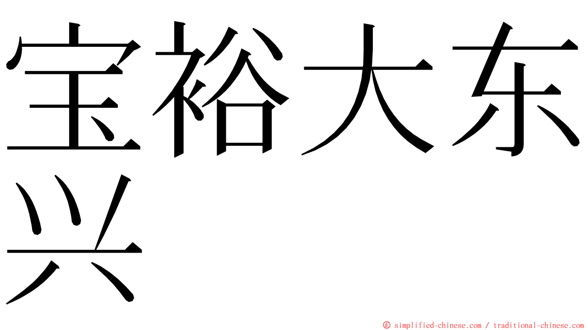 宝裕大东兴 ming font