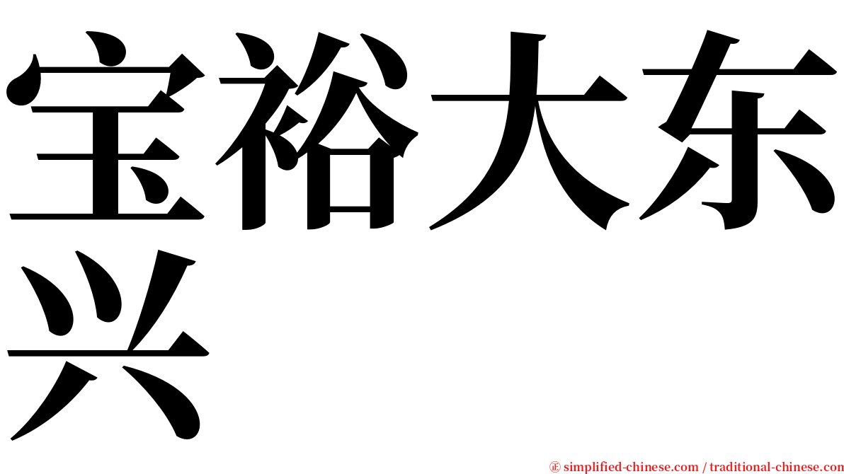 宝裕大东兴 serif font