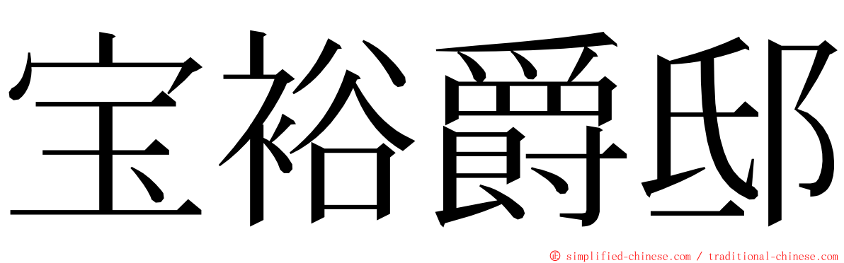 宝裕爵邸 ming font