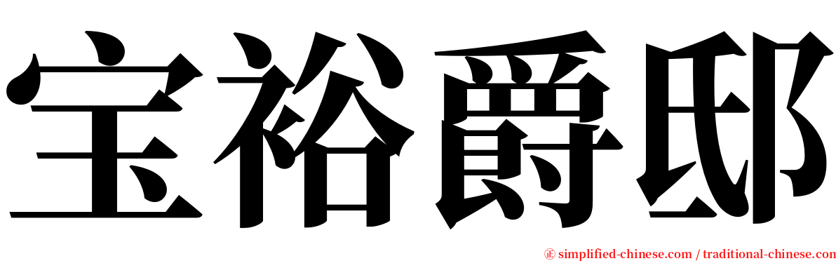 宝裕爵邸 serif font