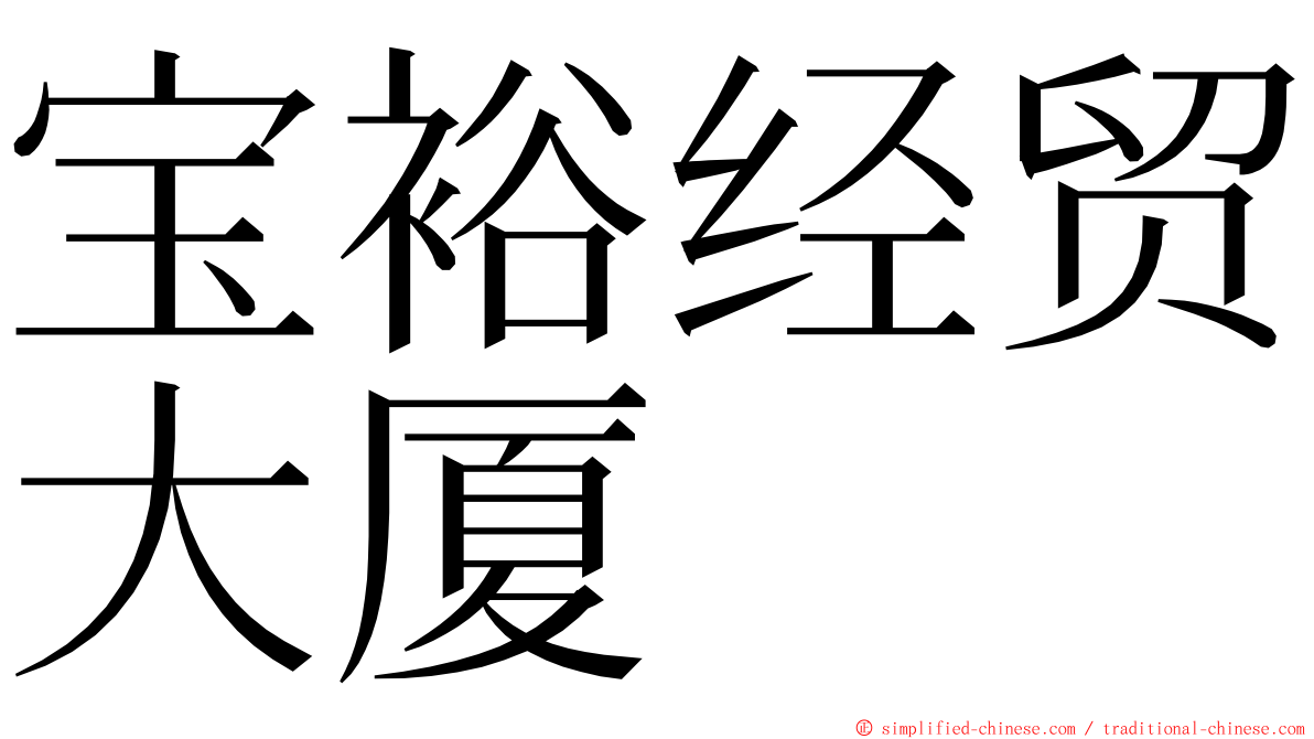 宝裕经贸大厦 ming font