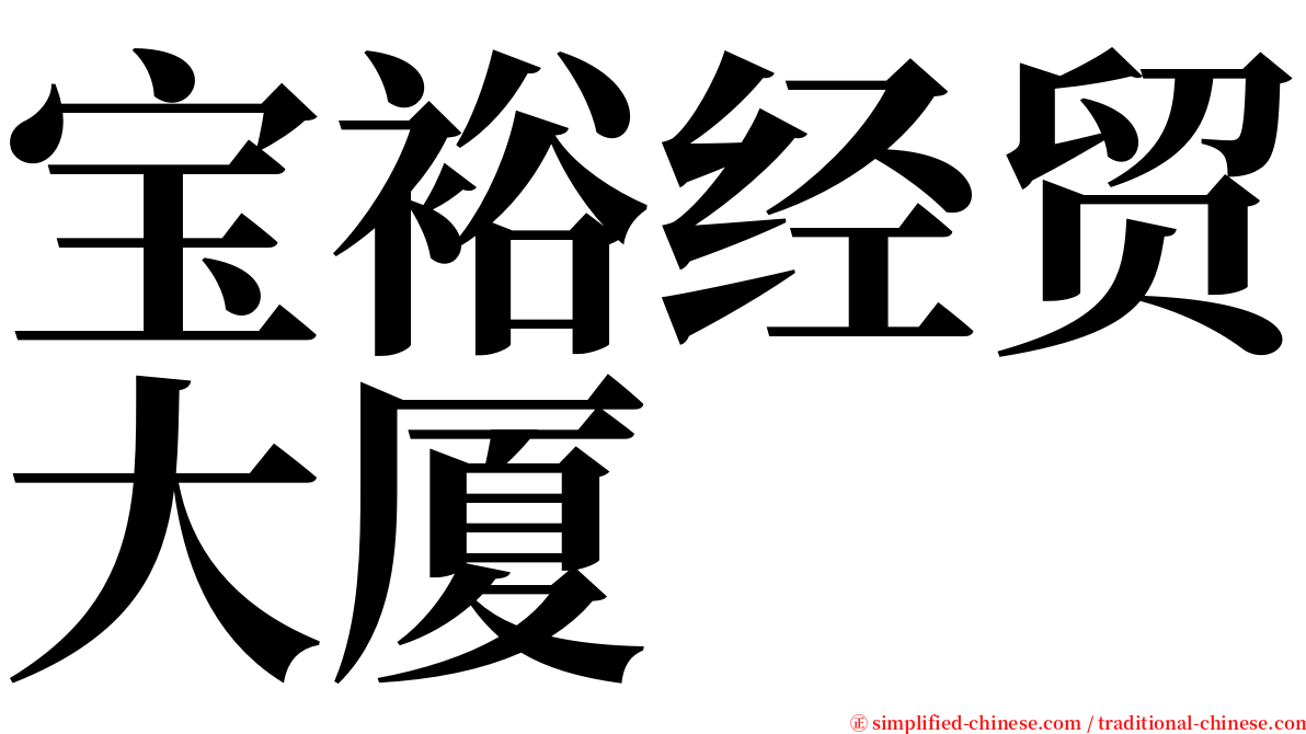 宝裕经贸大厦 serif font