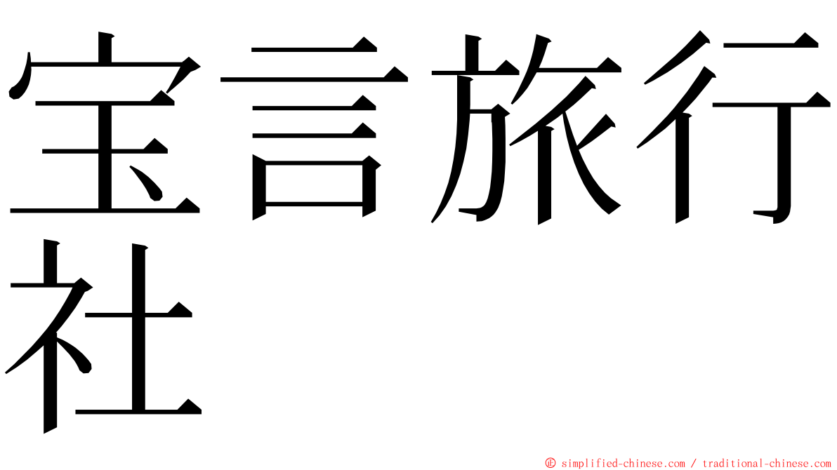 宝言旅行社 ming font