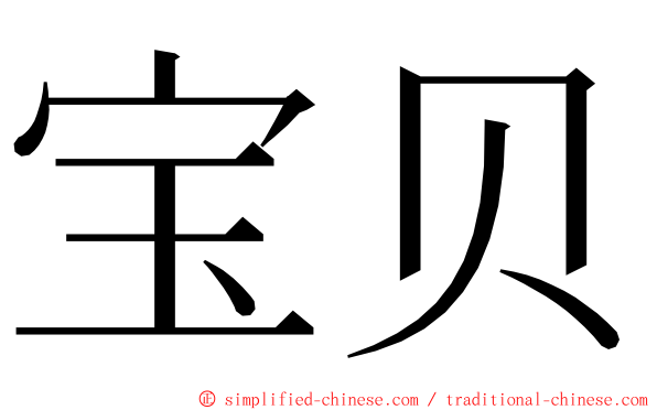 宝贝 ming font
