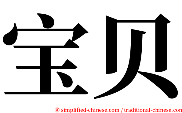 宝贝 serif font