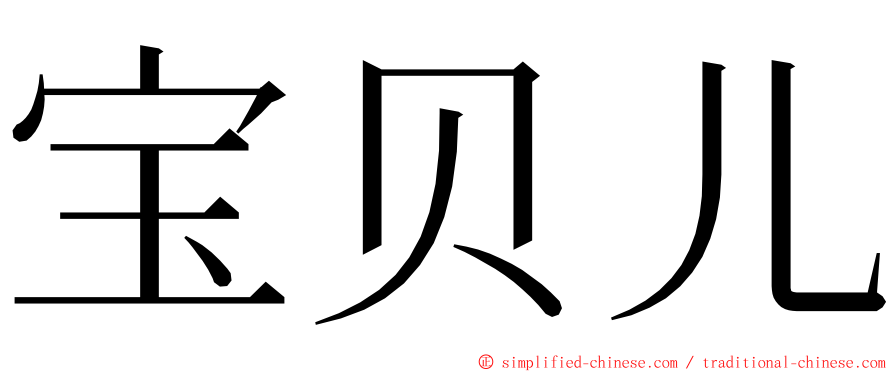 宝贝儿 ming font