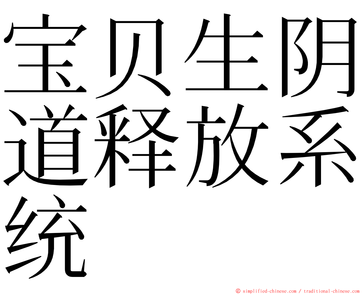 宝贝生阴道释放系统 ming font