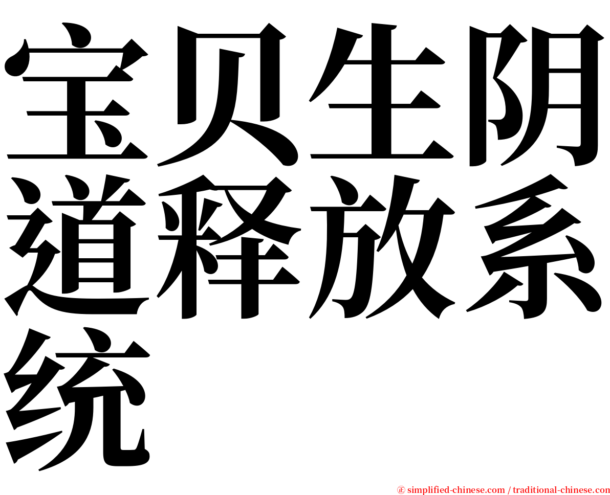 宝贝生阴道释放系统 serif font