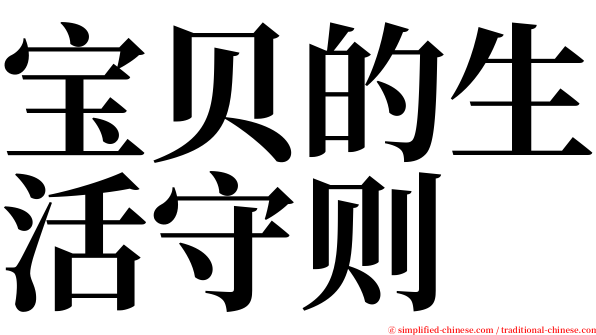 宝贝的生活守则 serif font