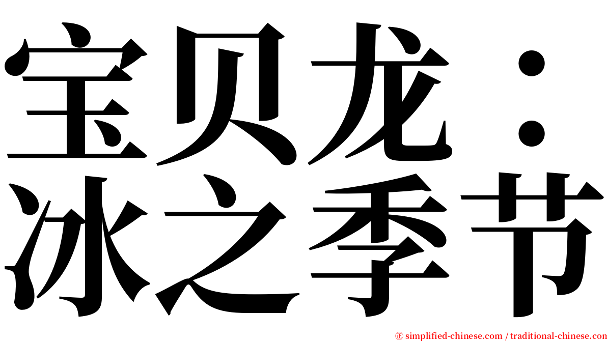 宝贝龙：冰之季节 serif font