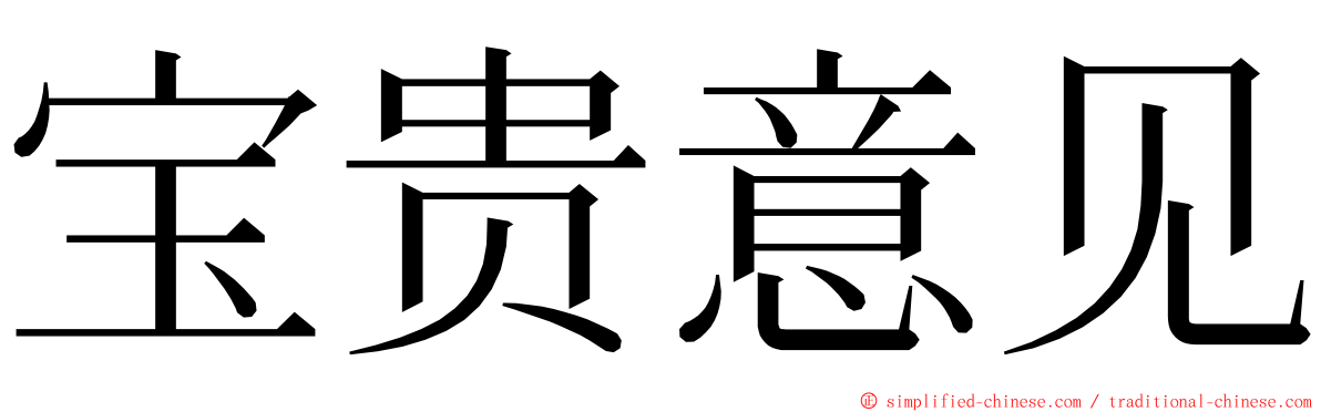 宝贵意见 ming font