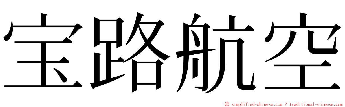 宝路航空 ming font