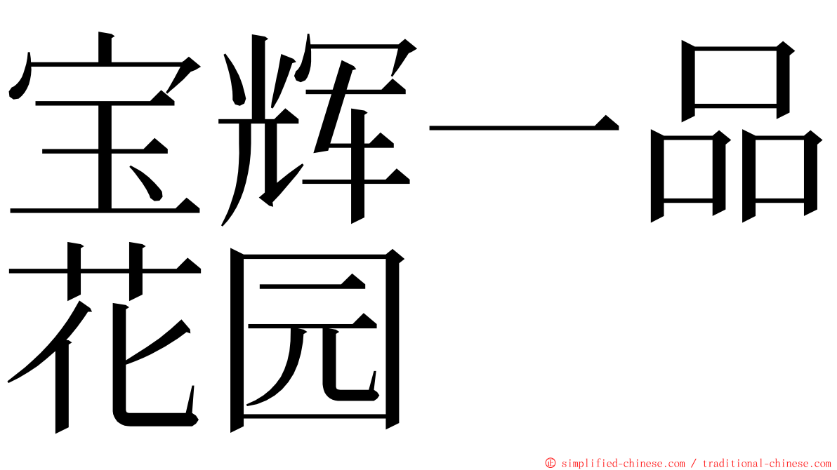 宝辉一品花园 ming font