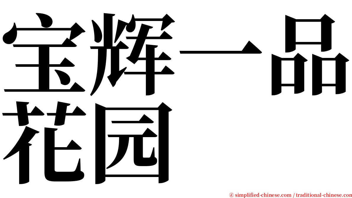 宝辉一品花园 serif font