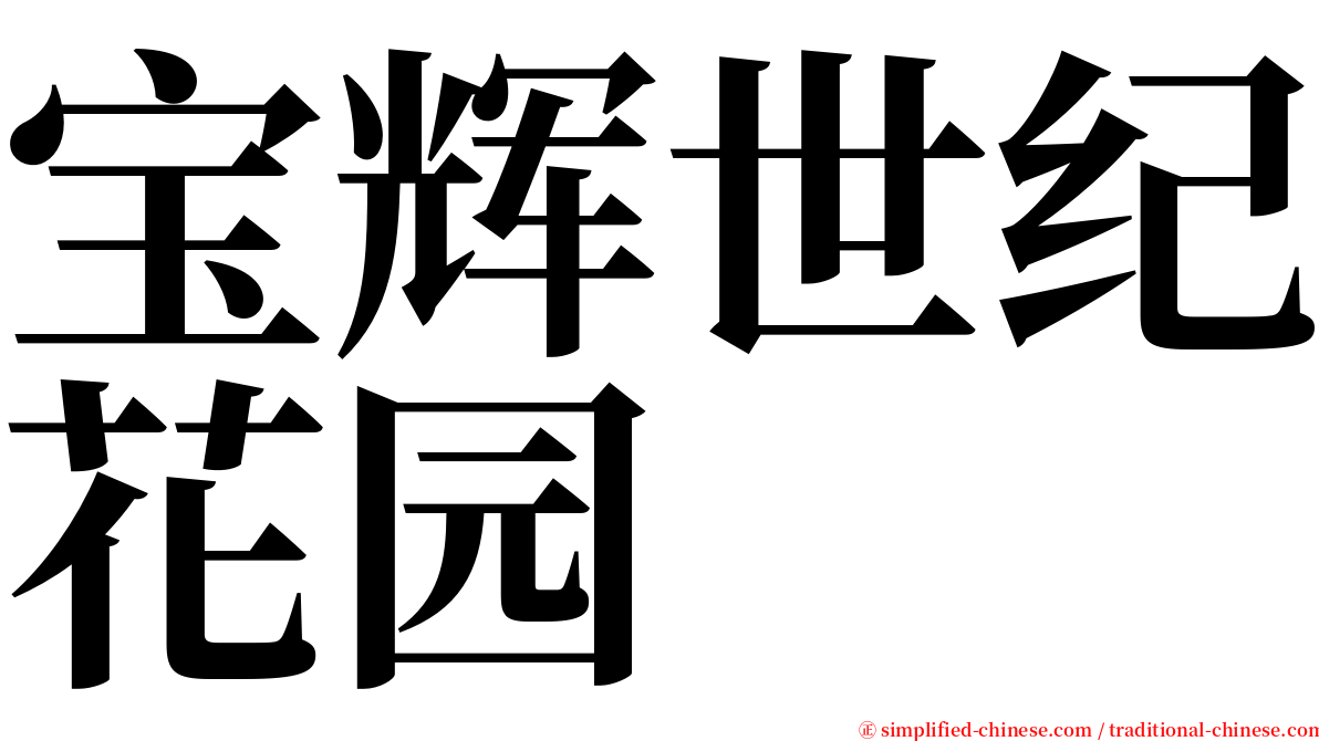 宝辉世纪花园 serif font