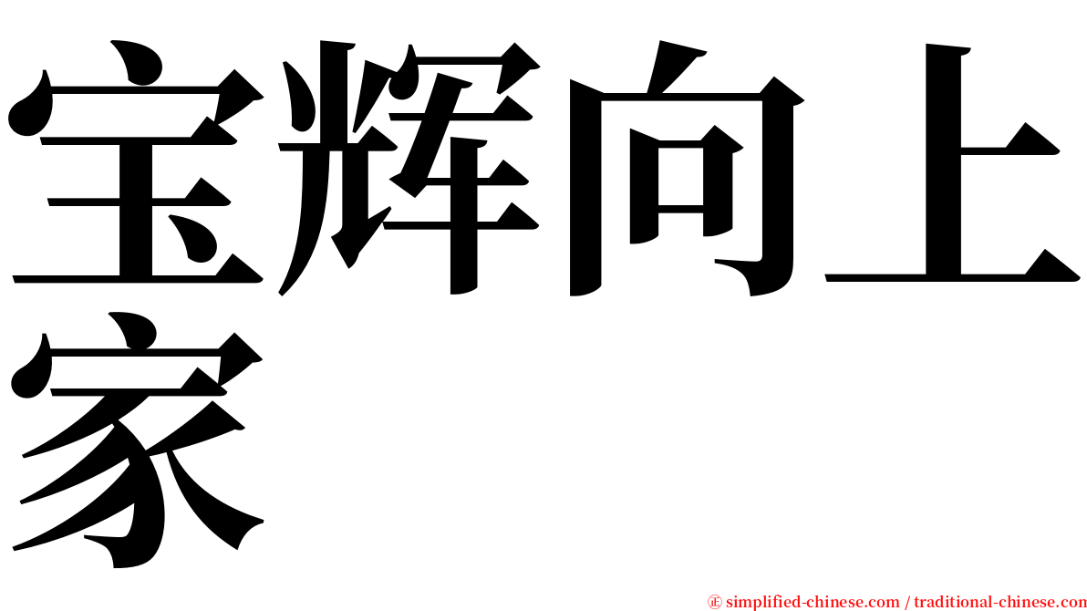 宝辉向上家 serif font