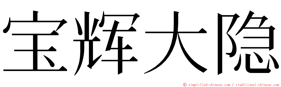 宝辉大隐 ming font