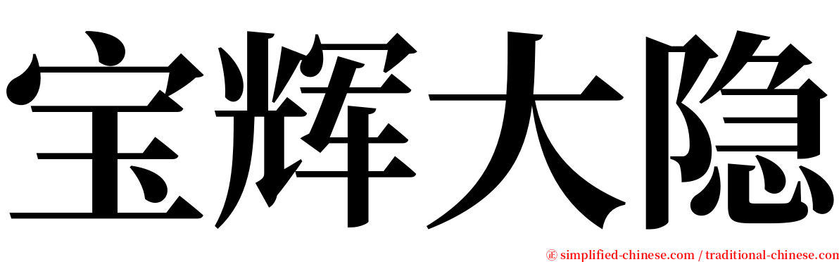宝辉大隐 serif font