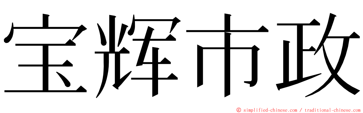 宝辉市政 ming font