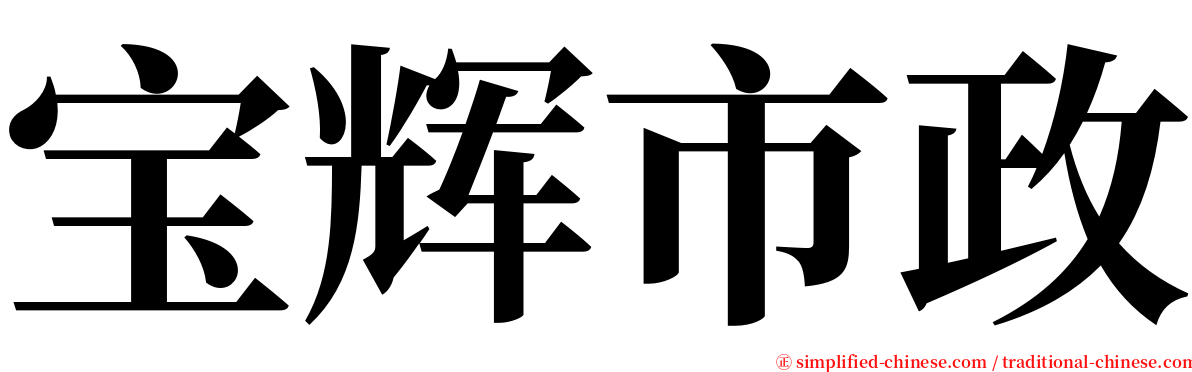 宝辉市政 serif font