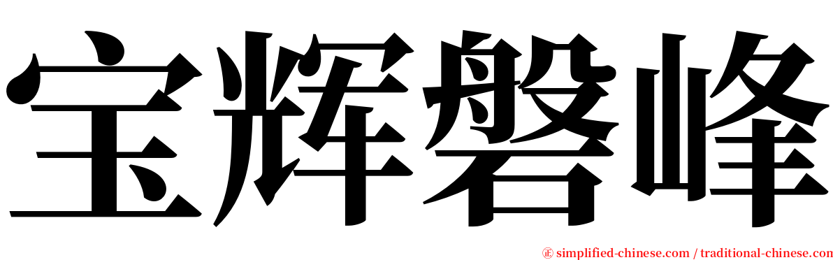 宝辉磐峰 serif font