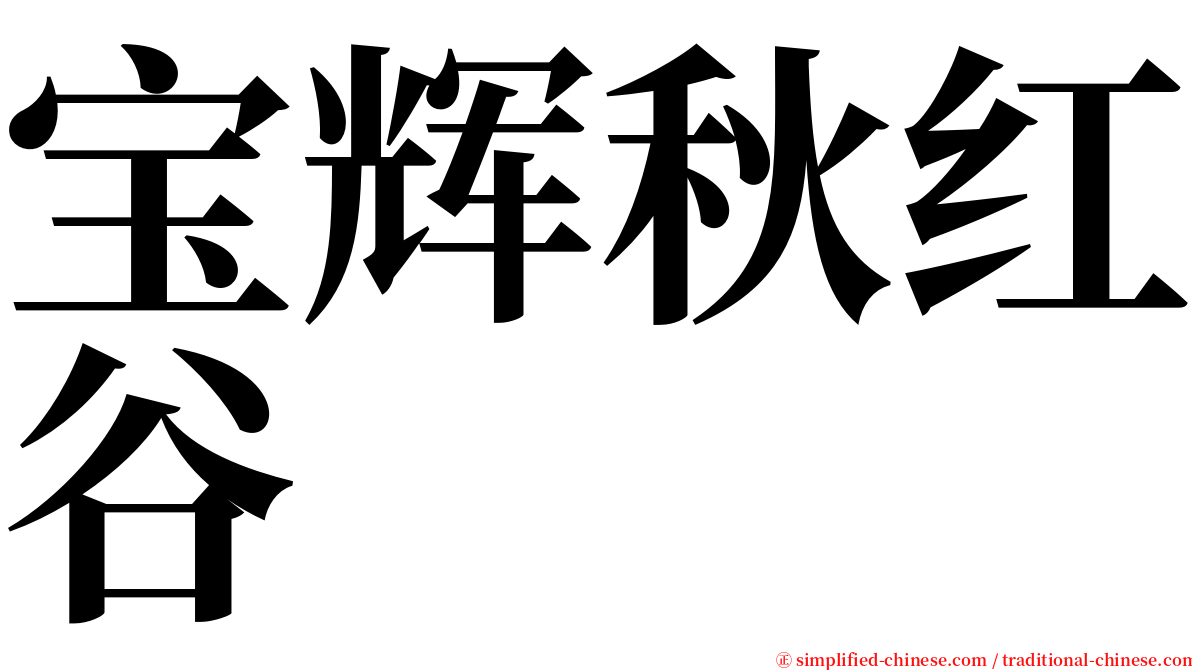 宝辉秋红谷 serif font