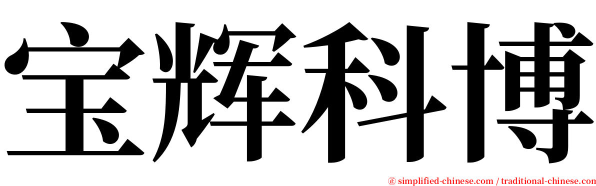 宝辉科博 serif font