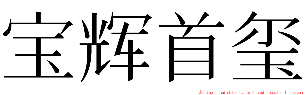 宝辉首玺 ming font