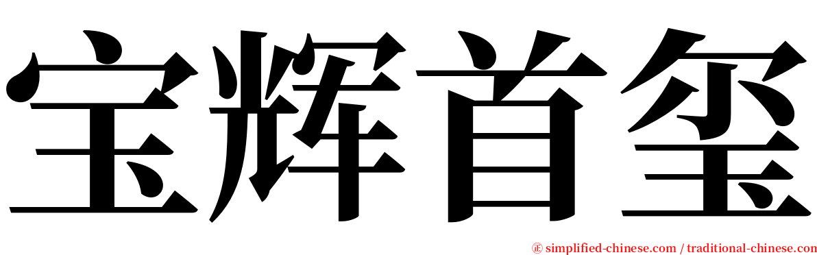 宝辉首玺 serif font