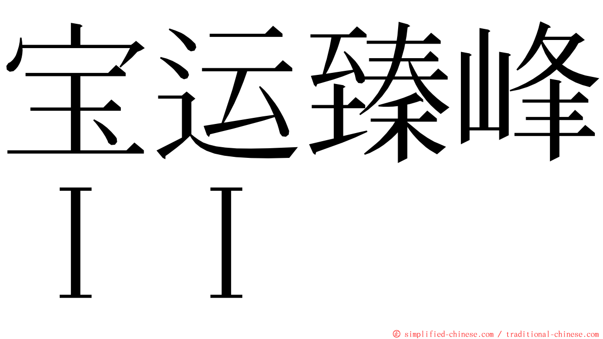 宝运臻峰ＩＩ ming font