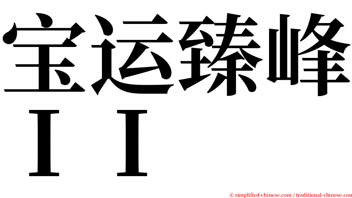 宝运臻峰ＩＩ serif font