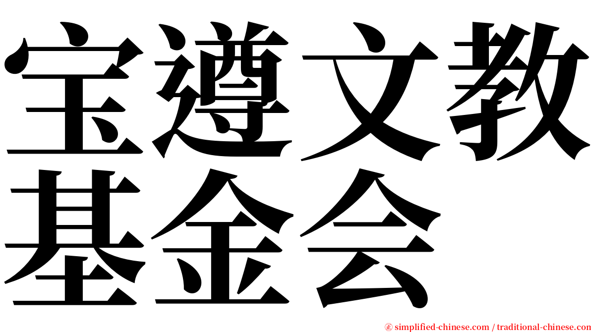 宝遵文教基金会 serif font