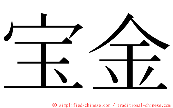 宝金 ming font