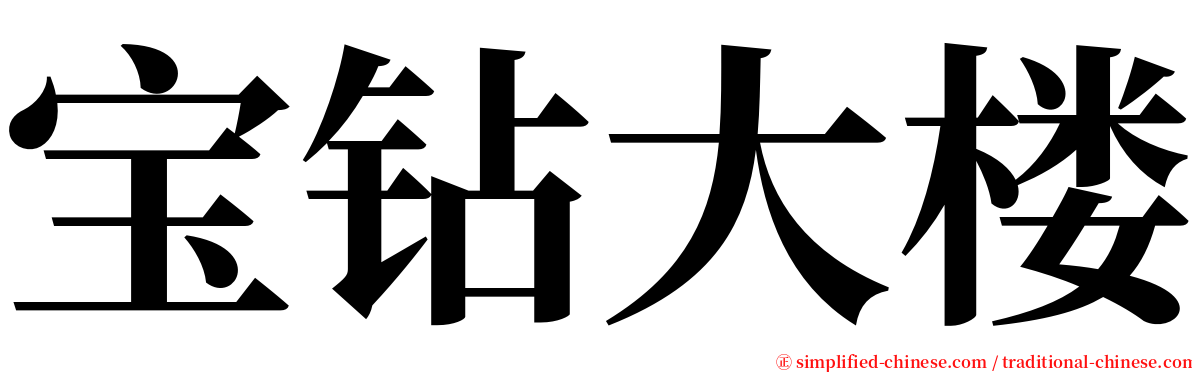 宝钻大楼 serif font