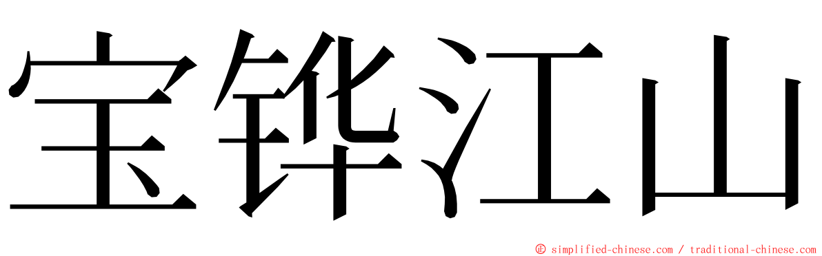 宝铧江山 ming font