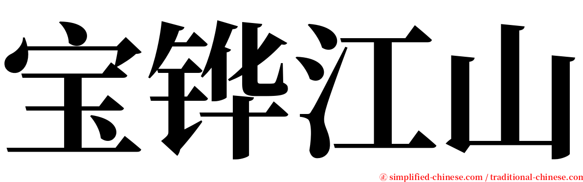 宝铧江山 serif font