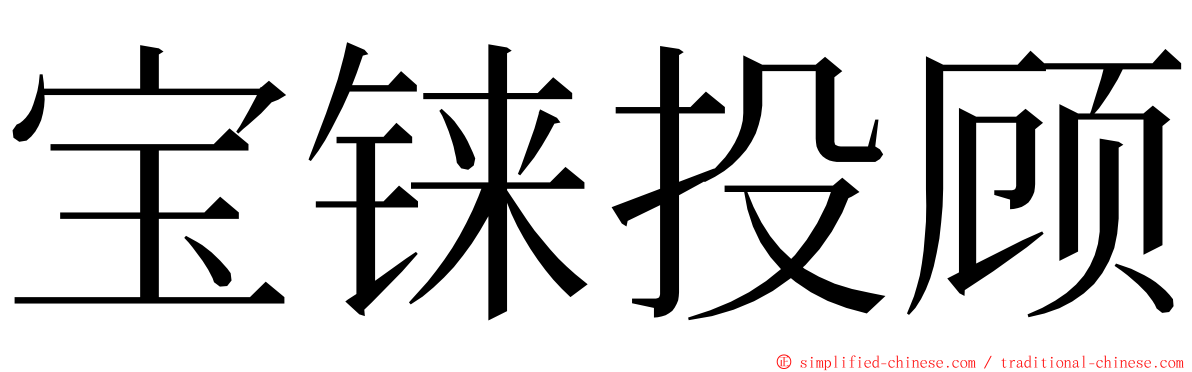宝铼投顾 ming font