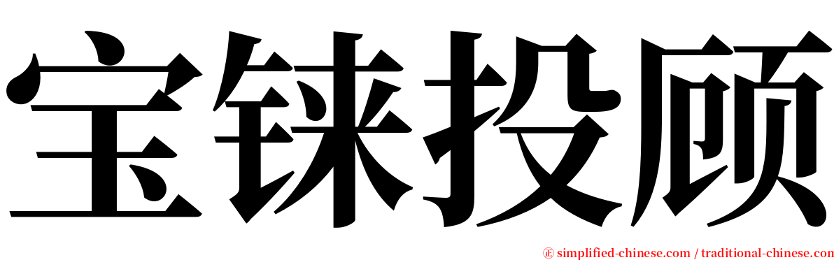 宝铼投顾 serif font