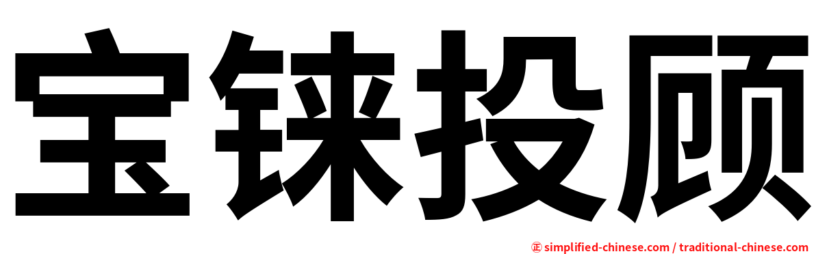 宝铼投顾
