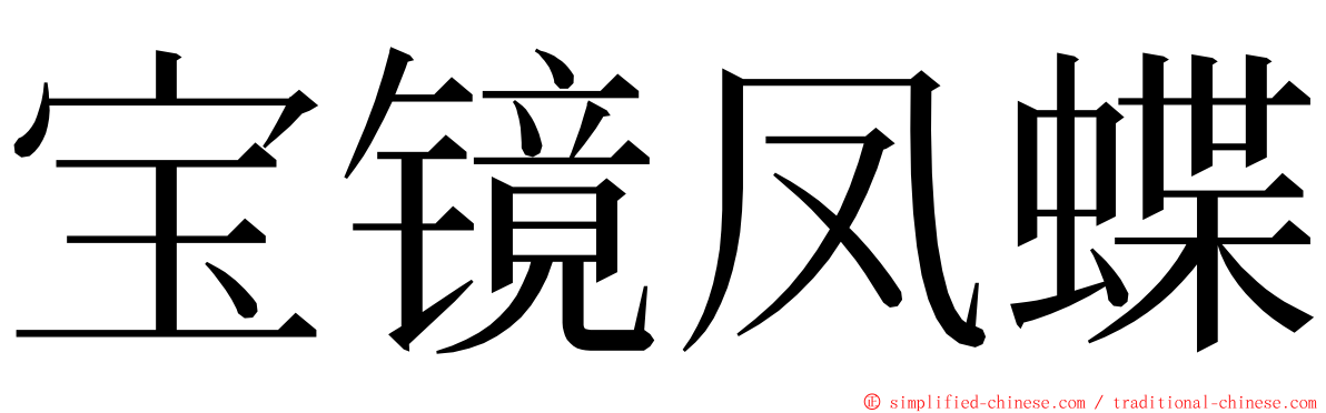 宝镜凤蝶 ming font