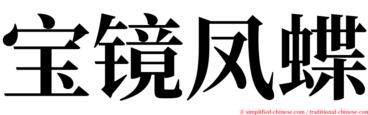 宝镜凤蝶 serif font