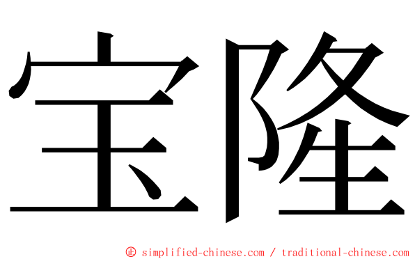 宝隆 ming font